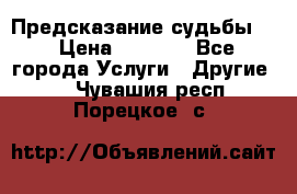 Предсказание судьбы . › Цена ­ 1 100 - Все города Услуги » Другие   . Чувашия респ.,Порецкое. с.